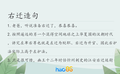 右迁造句
