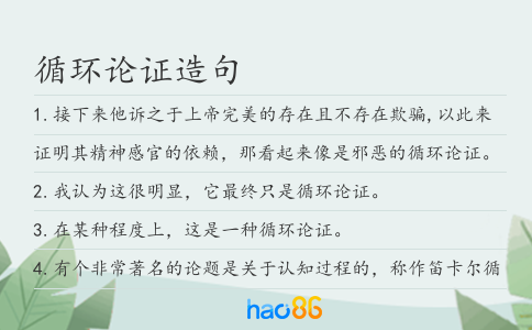 循环论证造句