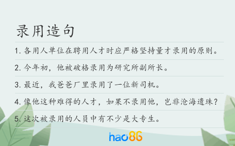 录用造句