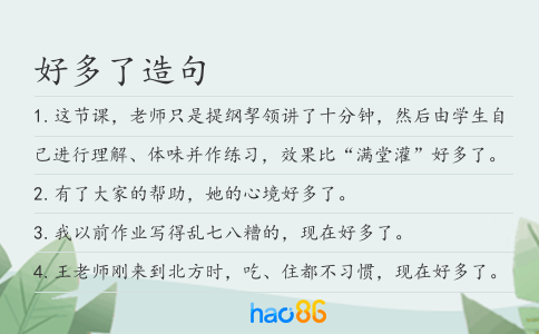 好多了造句
