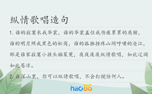 纵情歌唱造句
