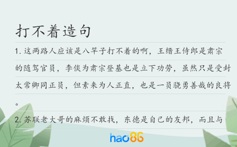 打不着造句