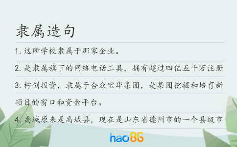 隶属造句