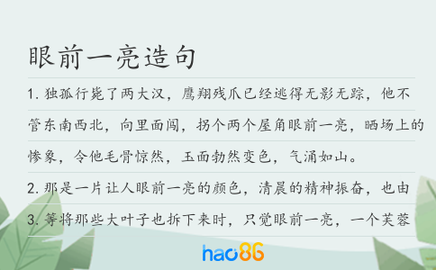 眼前一亮造句