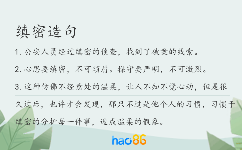 缜密造句
