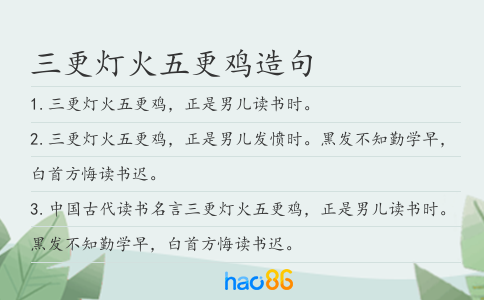 三更灯火五更鸡造句