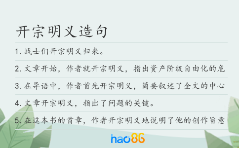 开宗明义造句