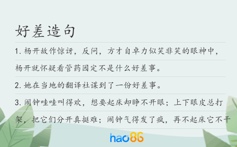 好差造句