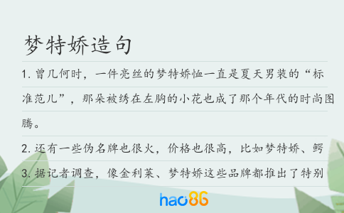 梦特娇造句