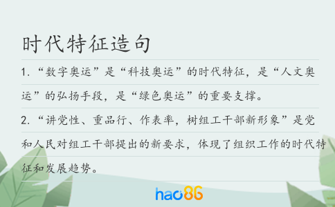 时代特征造句