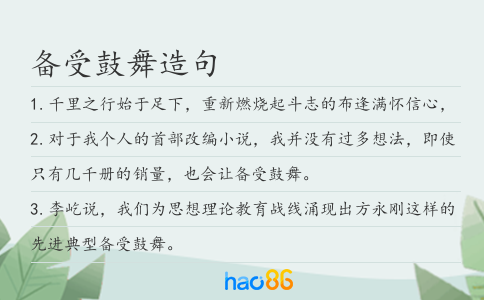 备受鼓舞造句