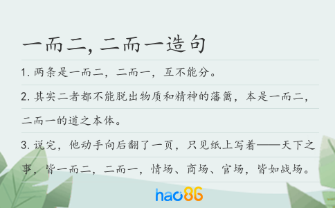 一而二,二而一造句