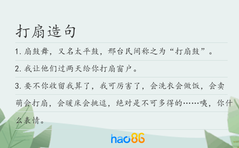 打扇造句