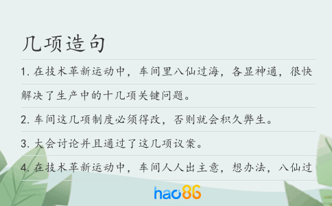几项造句