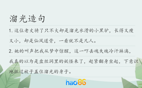 溜光造句