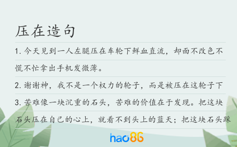 压在造句