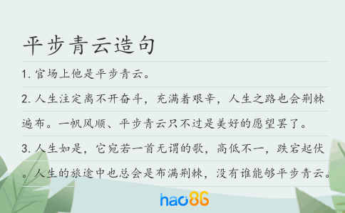 平步青云造句