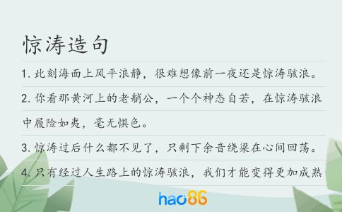 惊涛造句