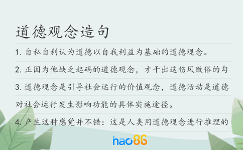 道德观念造句