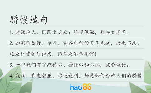 骄慢造句