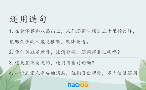 还用造句