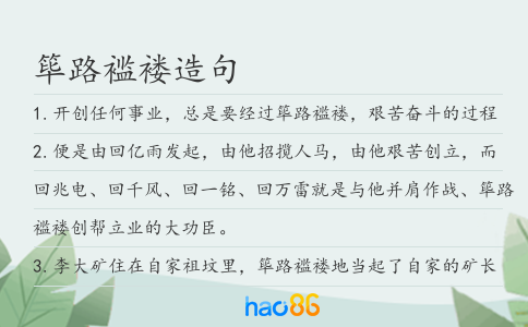 筚路褴褛造句