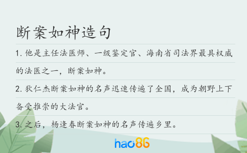 断案如神造句