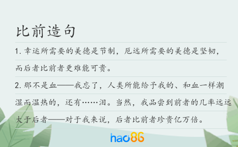比前造句