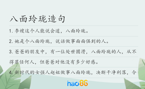 八面玲珑造句