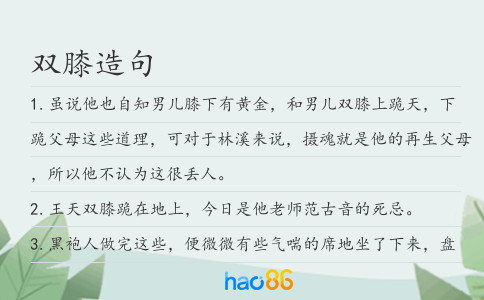 双膝造句