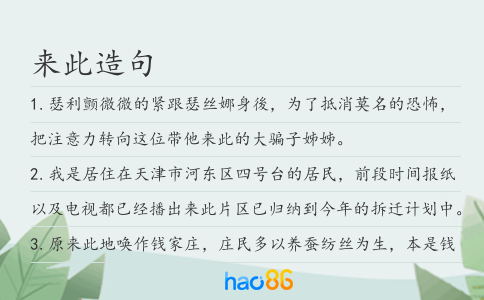 来此造句