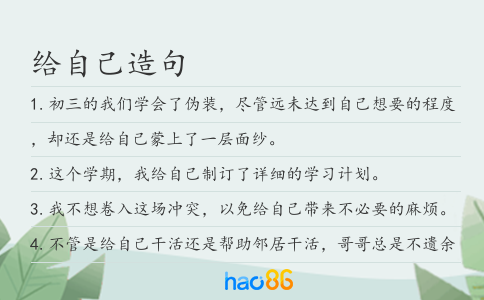 给自己造句