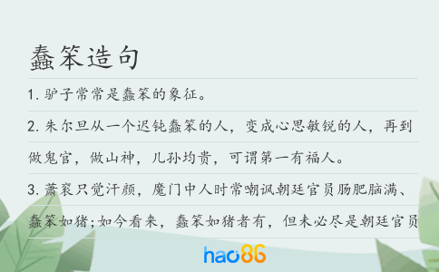 蠢笨造句