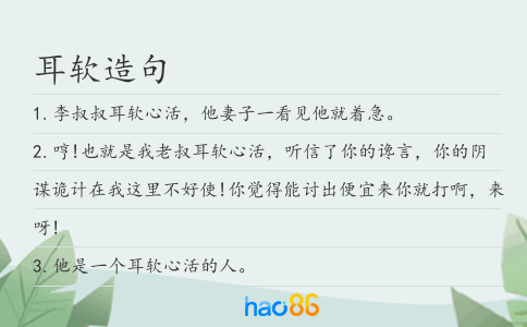 耳软造句