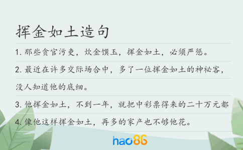 挥金如土造句