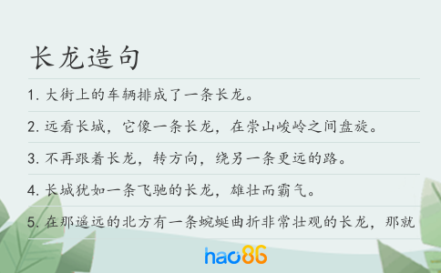 长龙造句