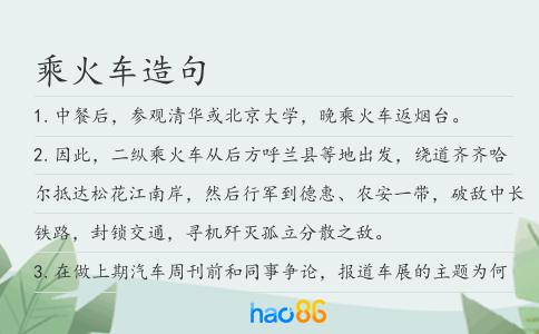 乘火车造句