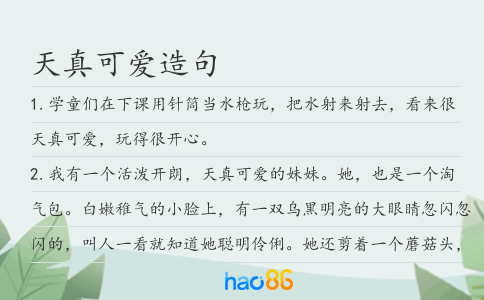 天真可爱造句