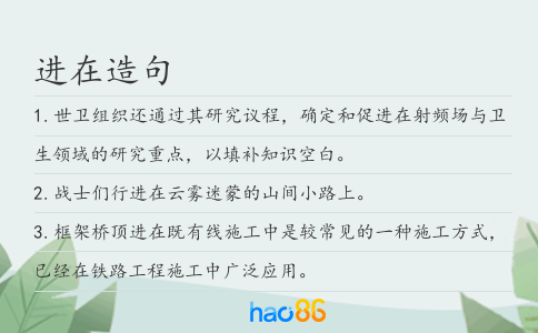 进在造句