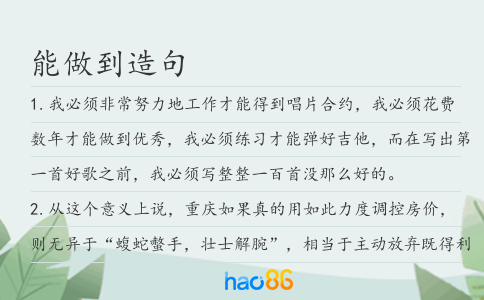 能做到造句