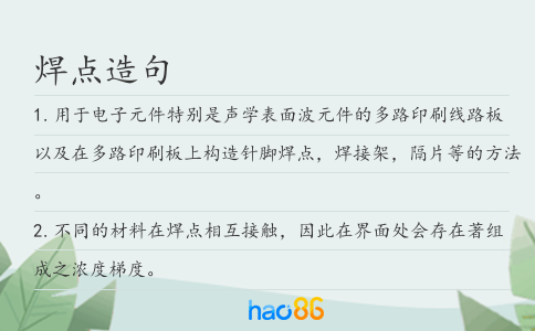 焊点造句