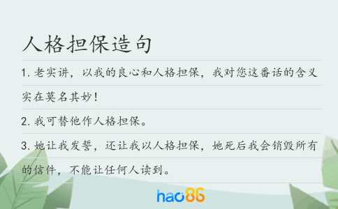 人格担保造句