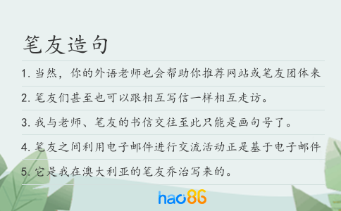 笔友造句