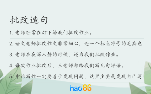 批改造句