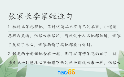 张家长李家短造句