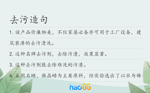 去污造句