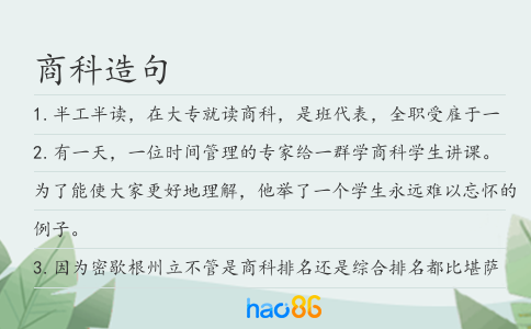 商科造句