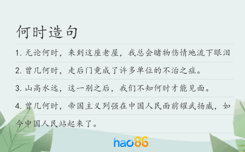 何时造句