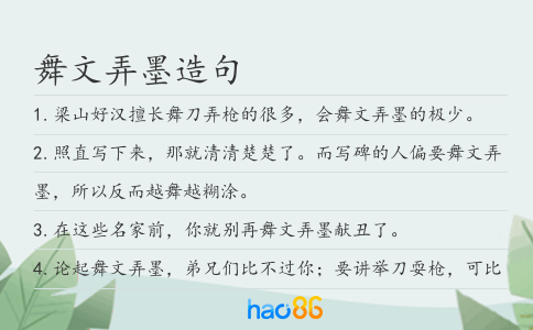 舞文弄墨造句