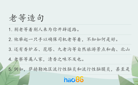 老等造句
